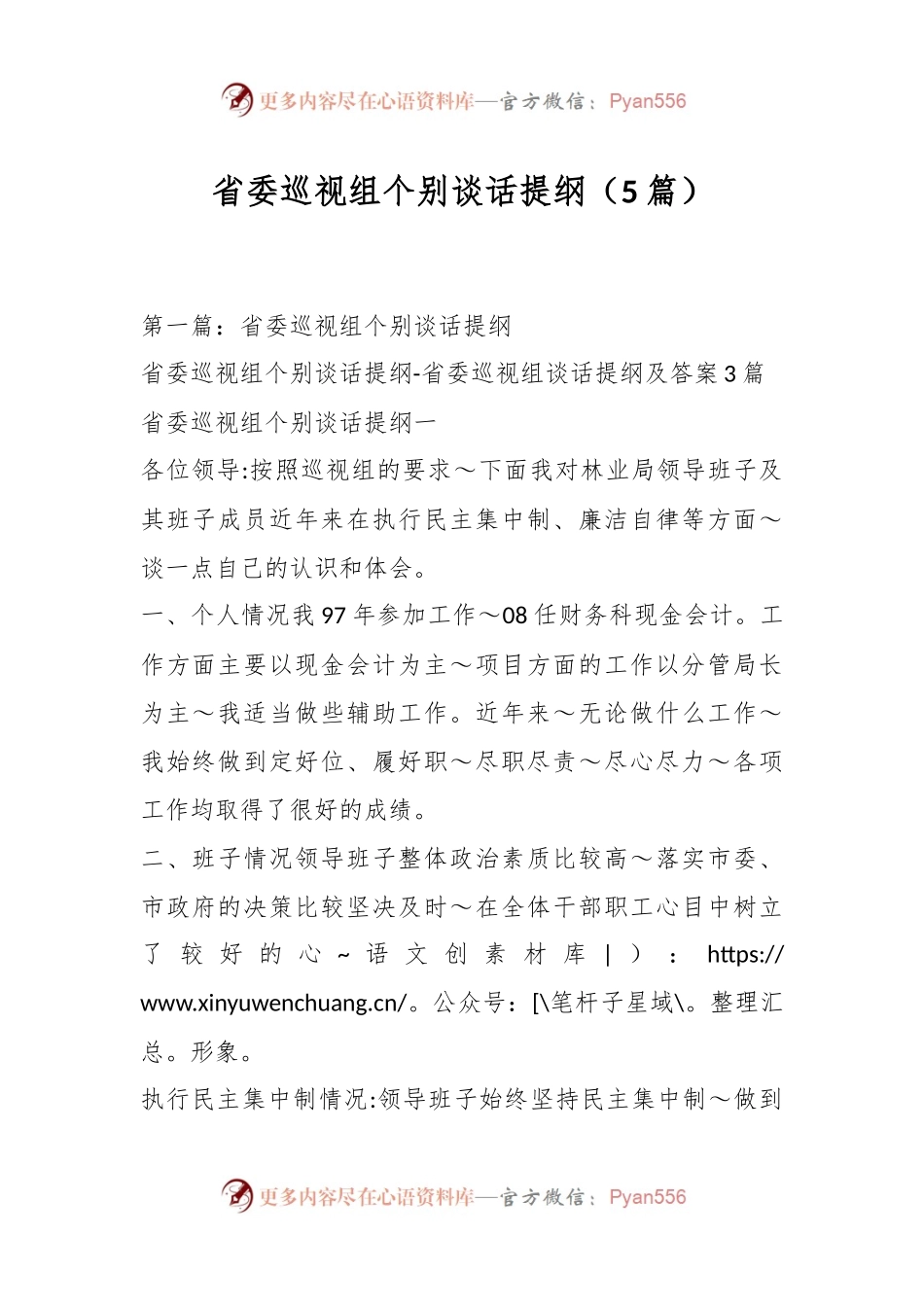 （5篇）省委巡视组个别谈话提纲.docx_第1页