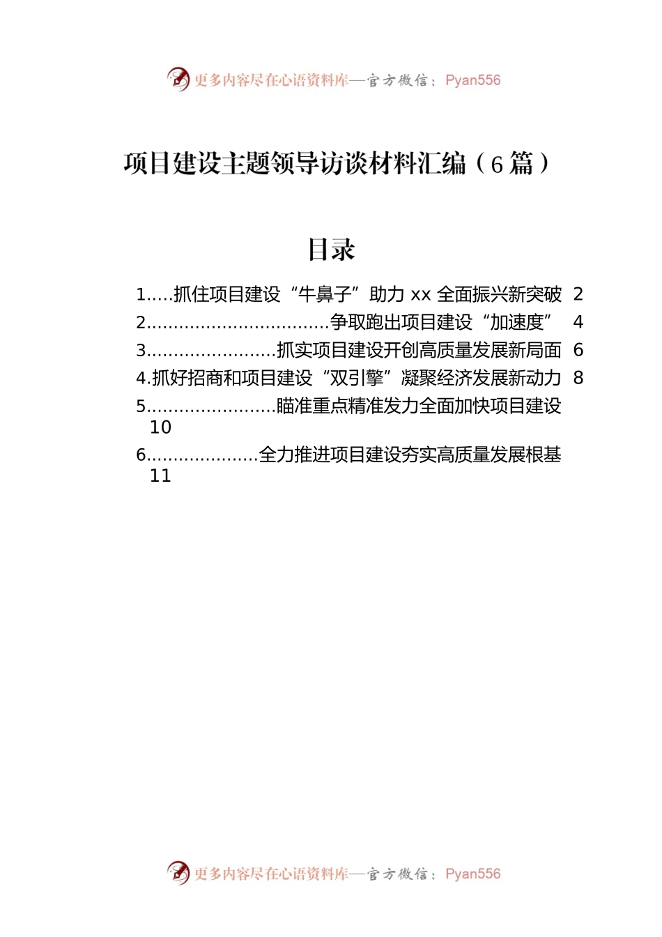 项目建设主题领导访谈材料汇编（6篇）.docx_第1页