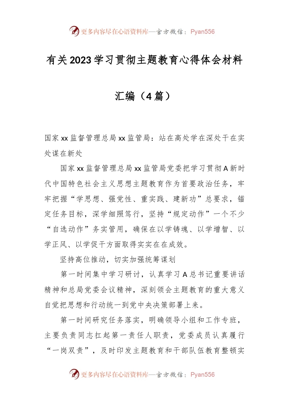 （4篇）有关2023学习贯彻主题教育心得体会材料汇编.docx_第1页
