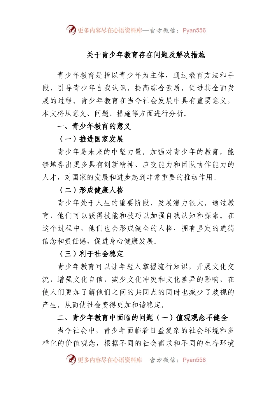 青少年教育存在问题及解决措施.docx_第1页