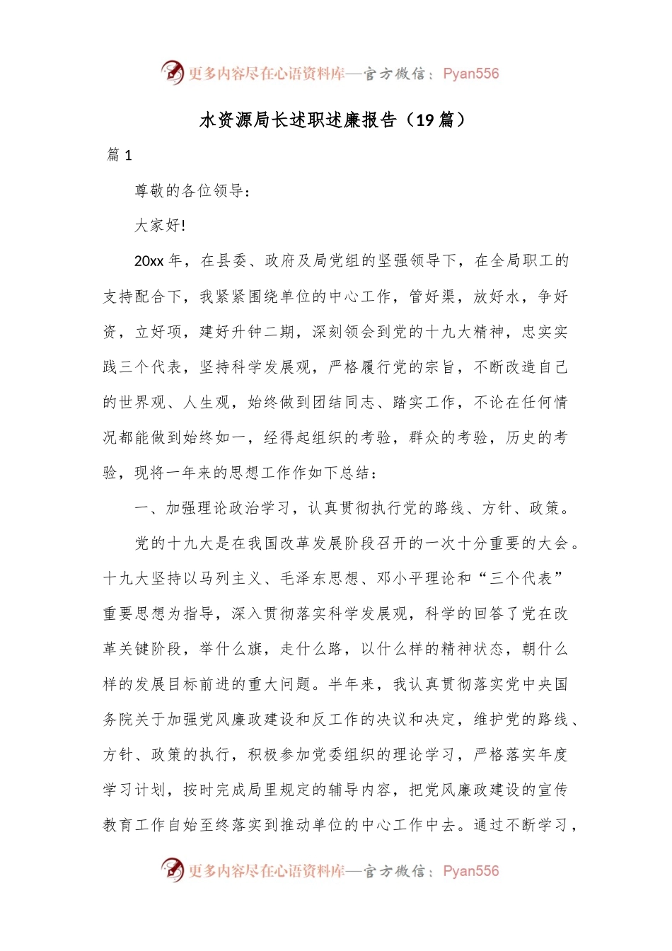 （19篇）水资源局长述职述廉报告.docx_第1页