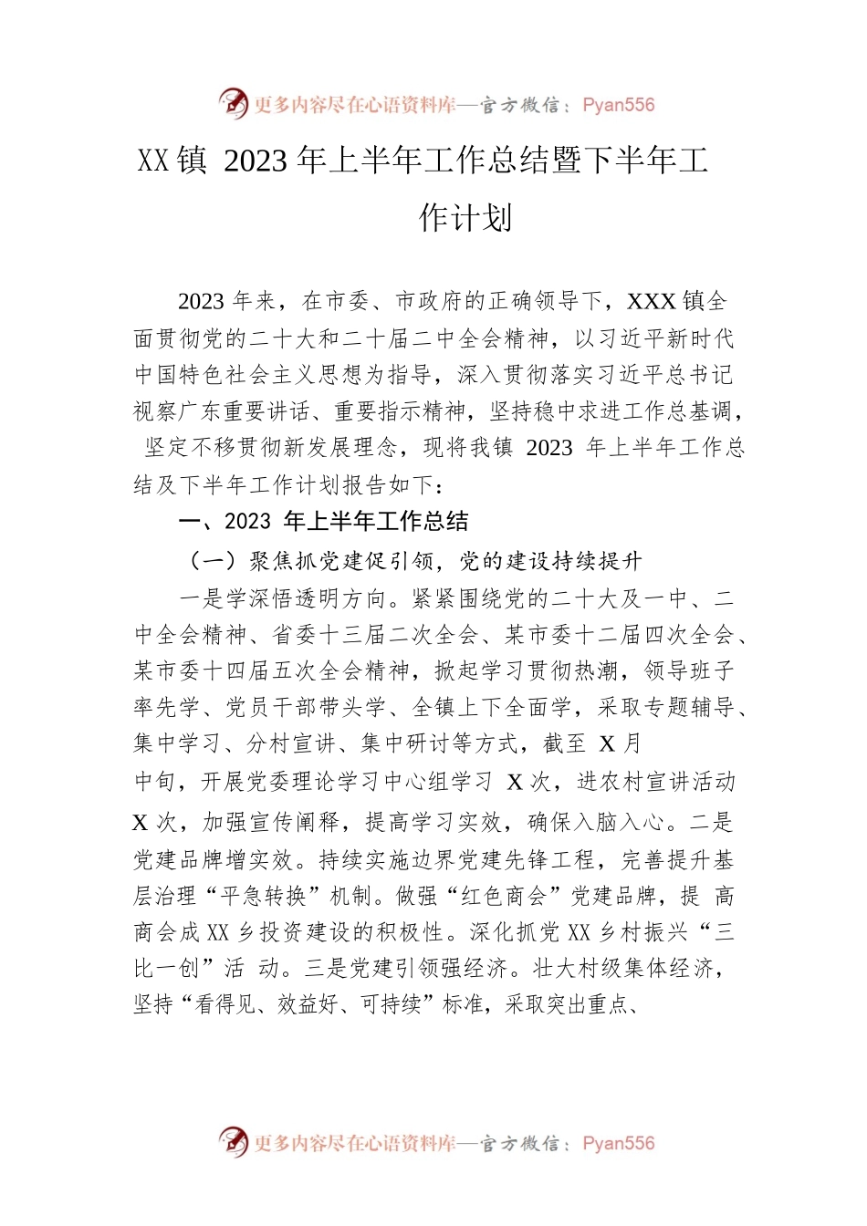 镇2023年上半年工作总结暨下半年工作计划(20230627).docx_第1页