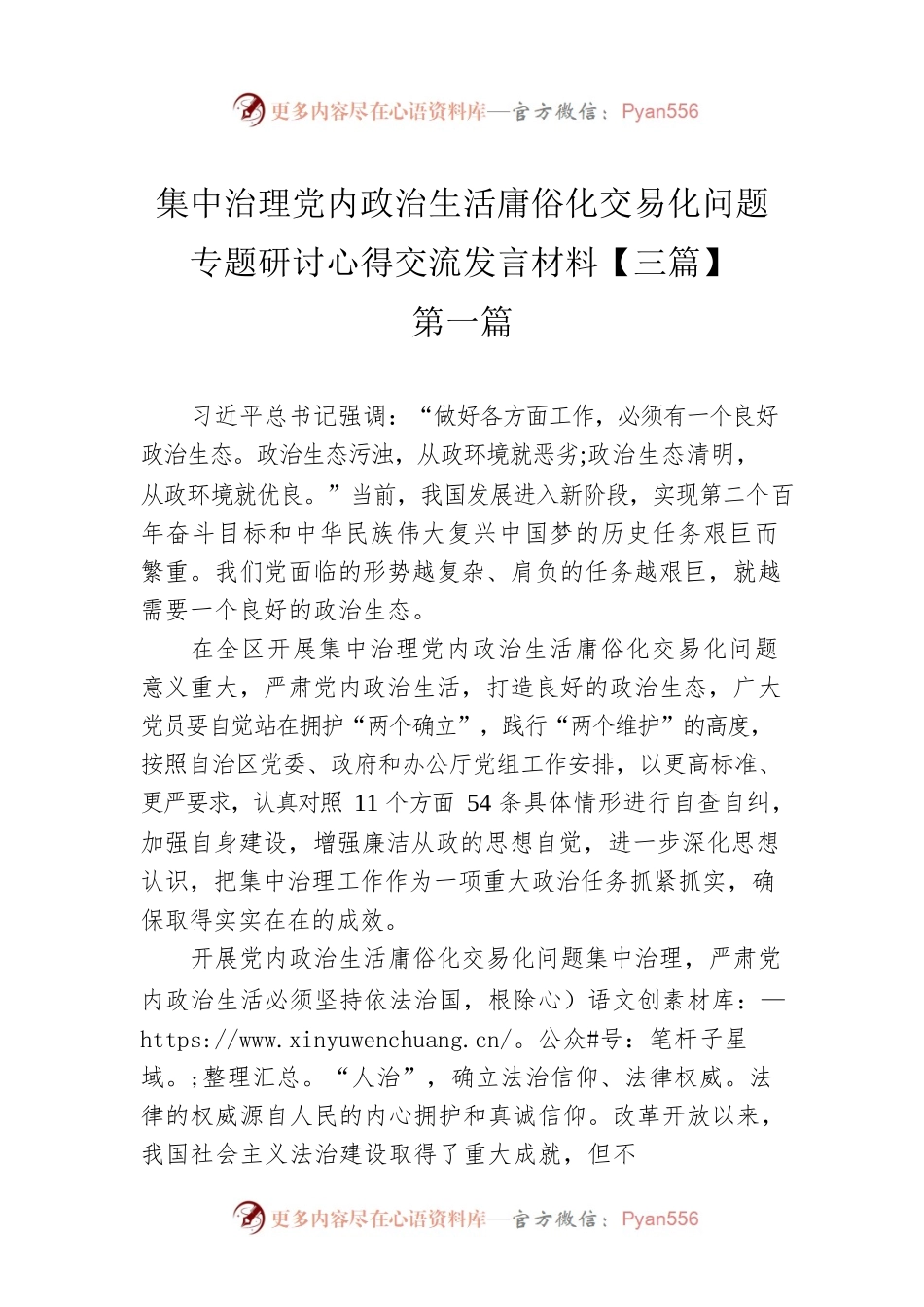 集中治理党内政治生活庸俗化交易化问题专题研讨心得交流发言材料【三篇】.docx_第1页