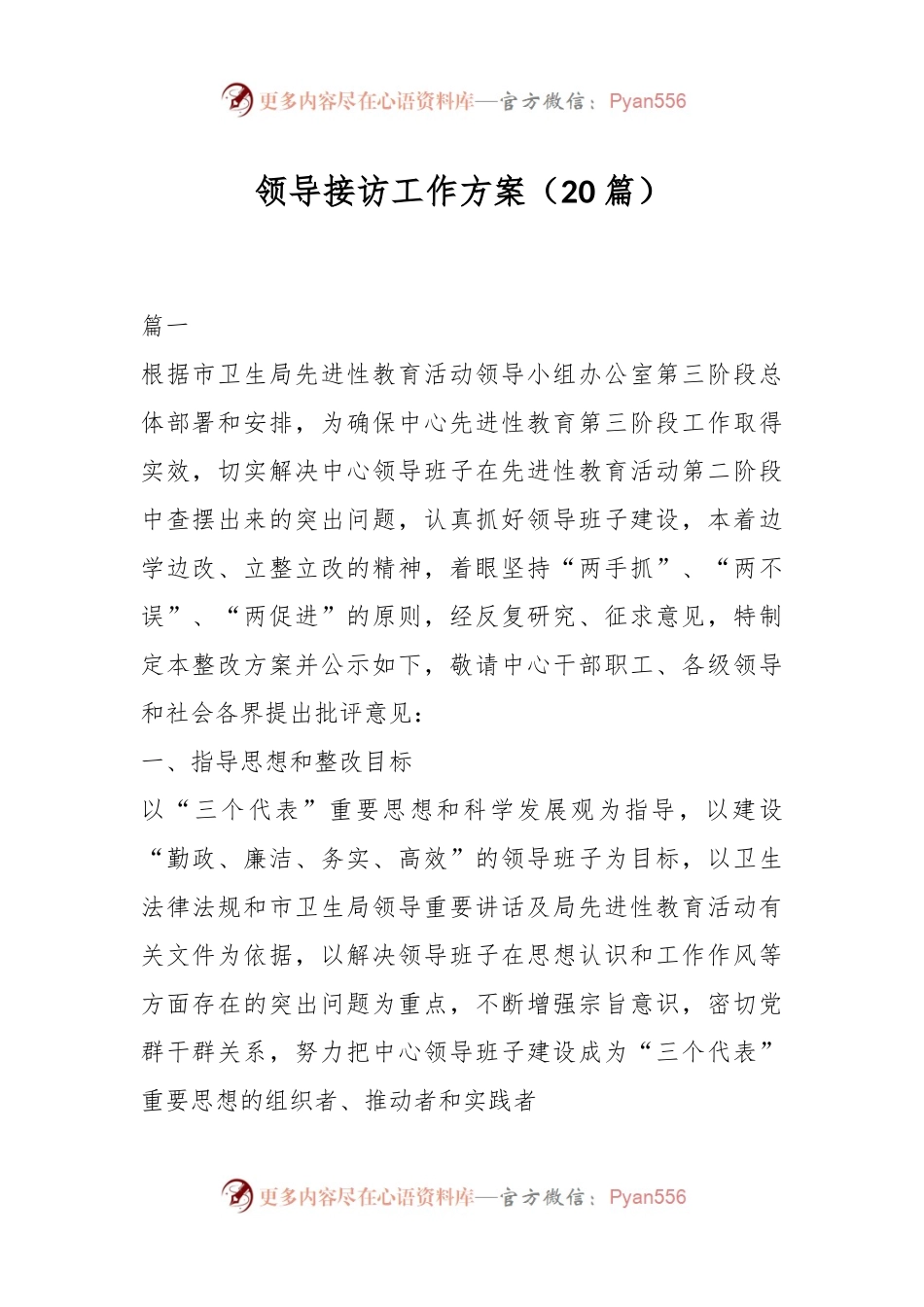 （20篇）领导接访工作方案.docx_第1页