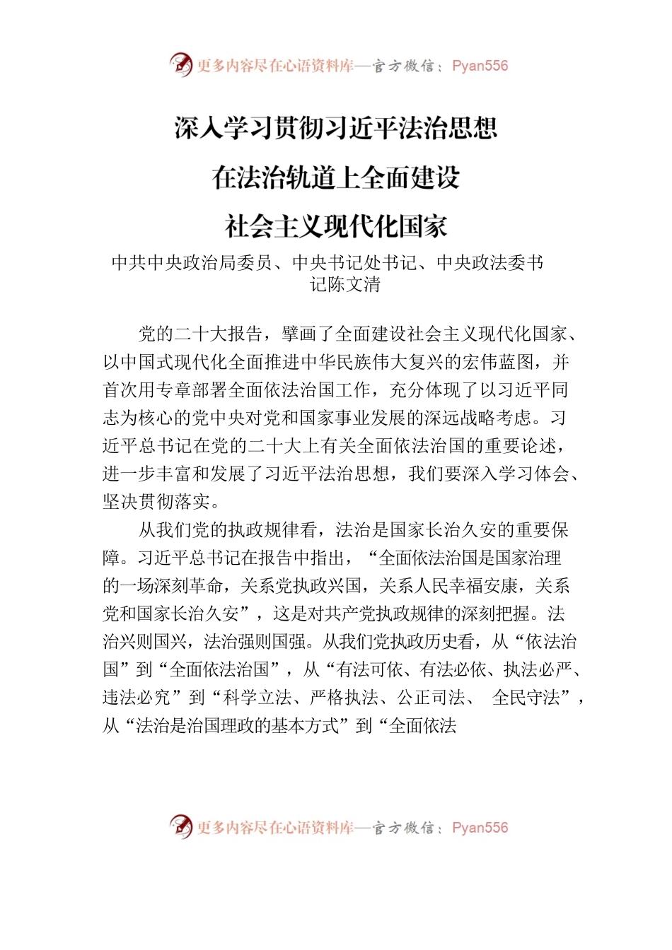 陈文清：深入学习贯彻习近平法治思想 在法治轨道上全面建设社会主义现代化国家.docx_第1页