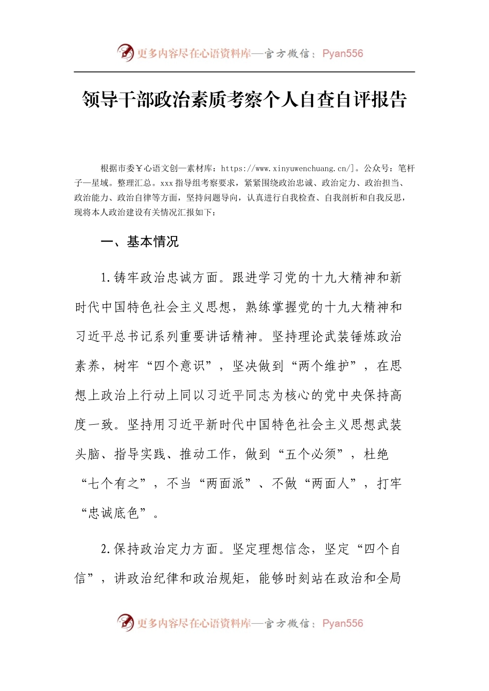 （10.28）领导干部政治素质考察个人自查自评报告.docx_第1页