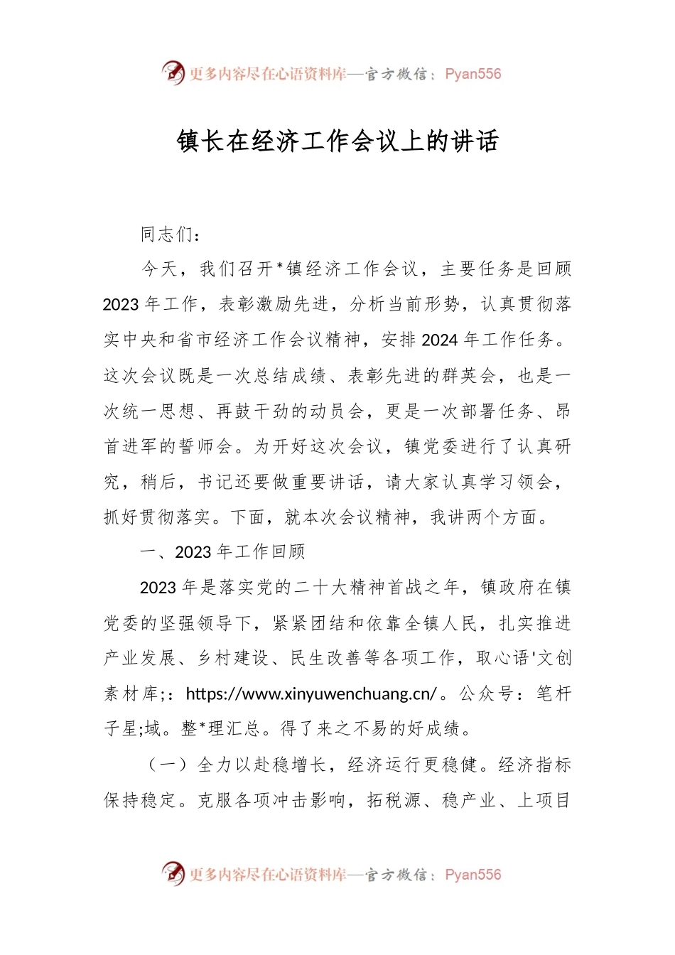 镇长在经济工作会议上的讲话.docx_第1页