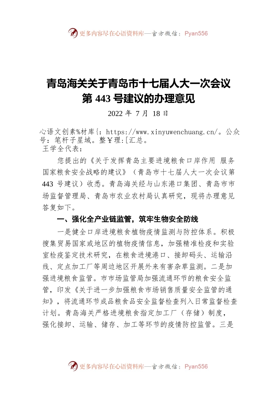 青岛海关关于青岛市十七届人大一次会议第443号建议的办理意见（20220718）.docx_第1页