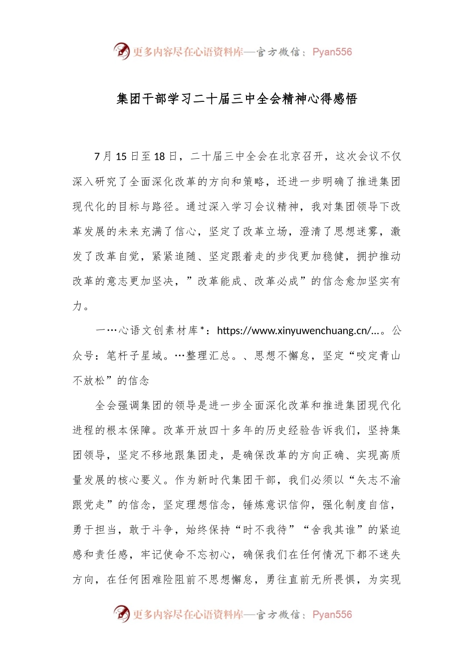 集团干部学习二十届三中全会精神心得感悟.docx_第1页