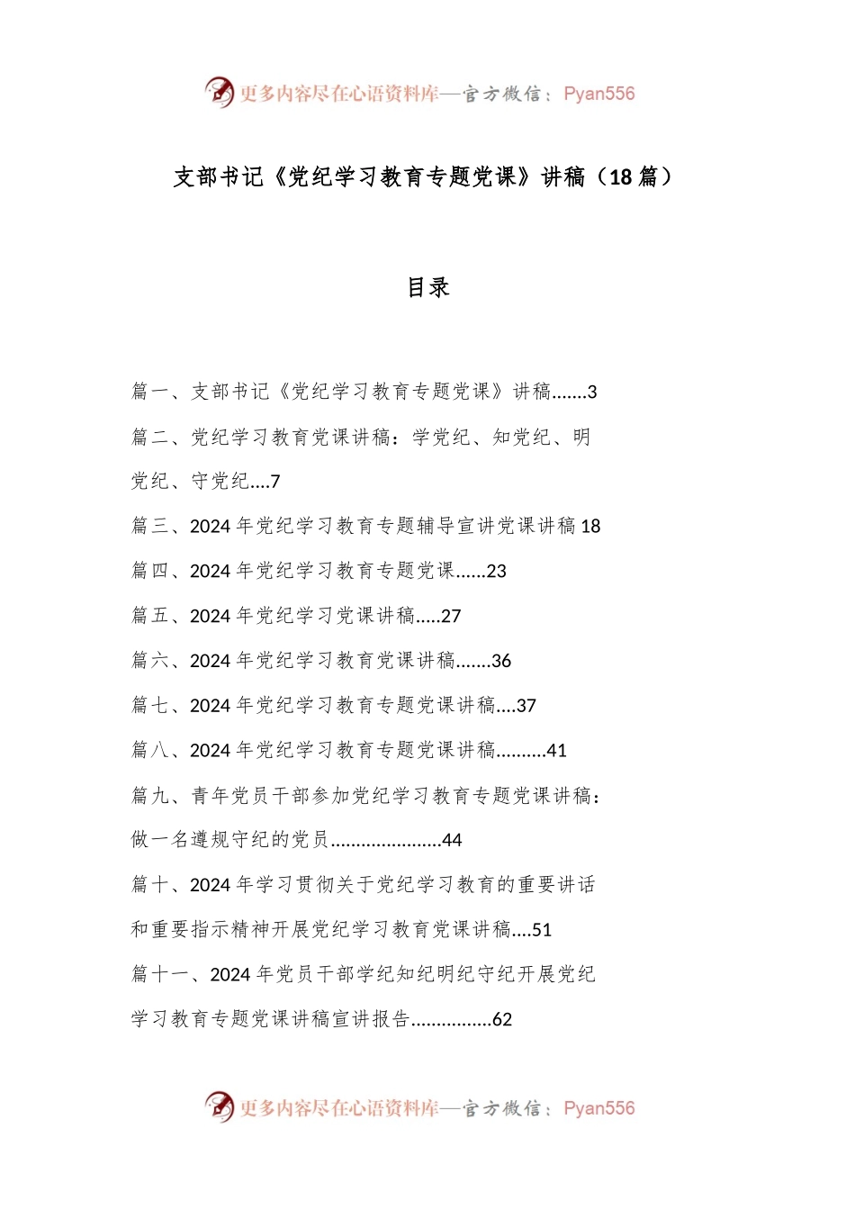 （18篇）支部书记《党纪学习教育专题党课》讲稿.docx_第1页