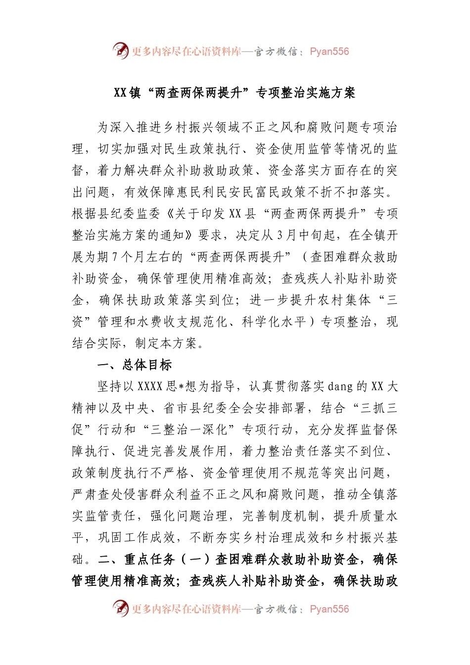镇“两查两保两提升”专项整治实施方案.docx_第1页