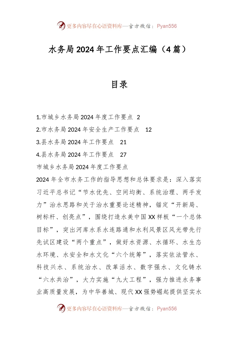（4篇）水务局2024年工作要点汇编.docx_第1页