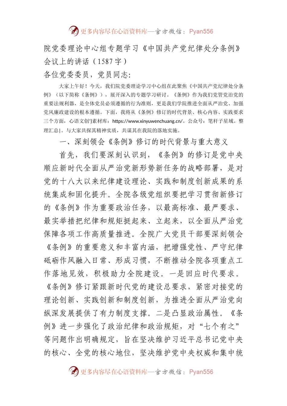 院党委理论中心组专题学习《中国共产党纪律处分条例》会议上的讲话（1587字）.docx_第1页