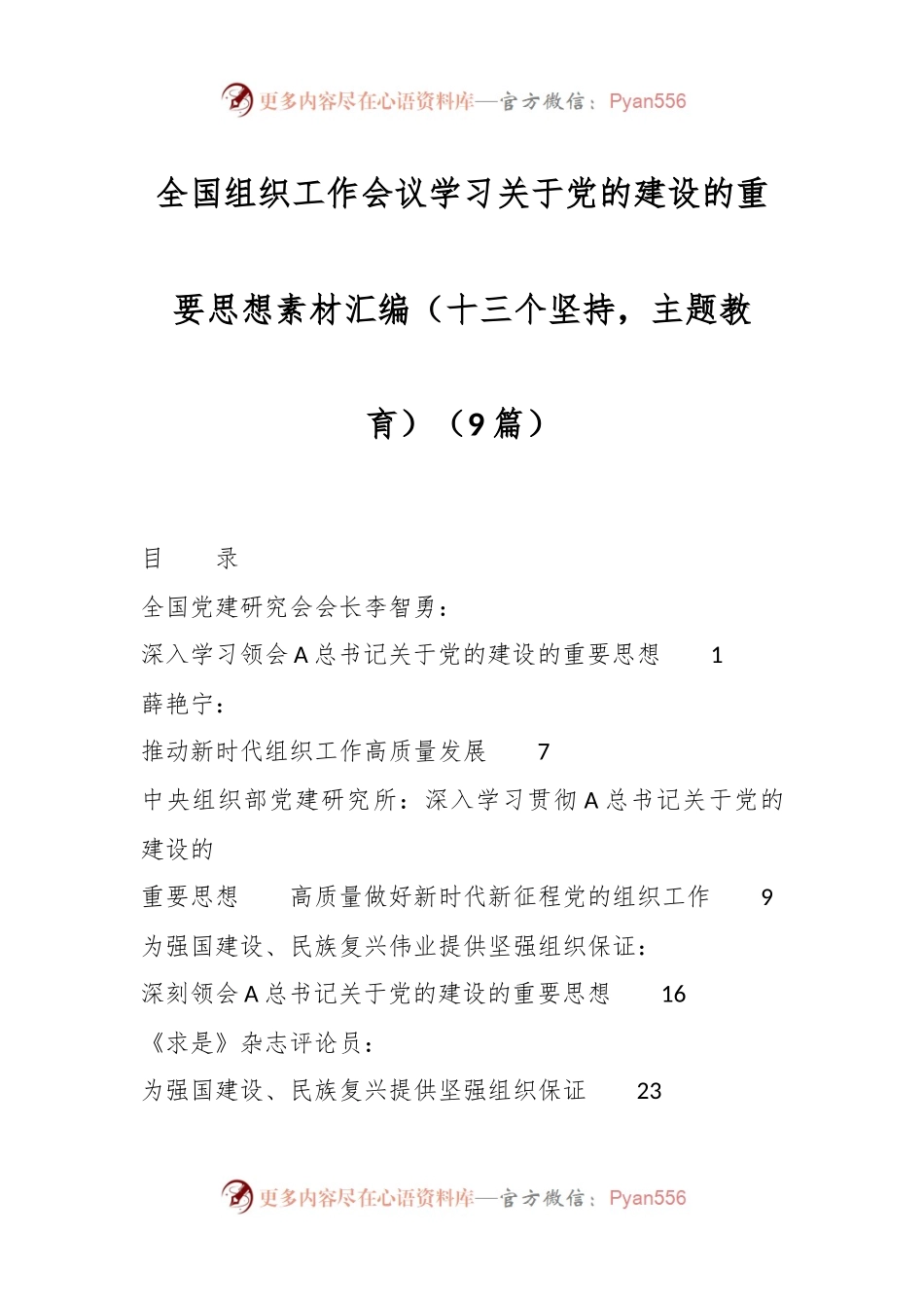 （9篇）全国组织工作会议学习关于党的建设的重要思想素材汇编（十三个坚持，主题教育）.docx_第1页