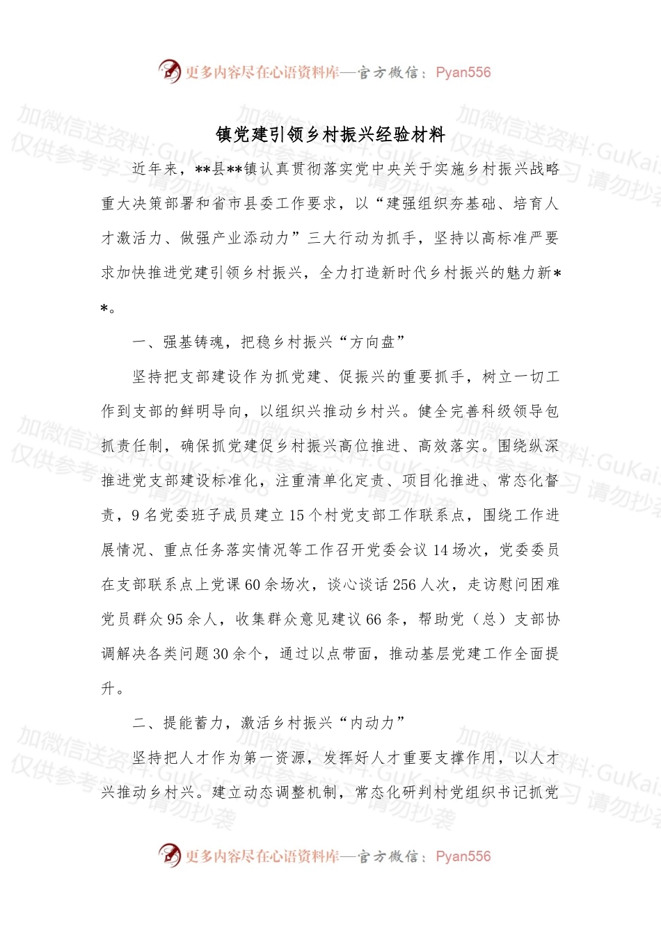 镇党建引领乡村振兴经验材料.docx_第1页