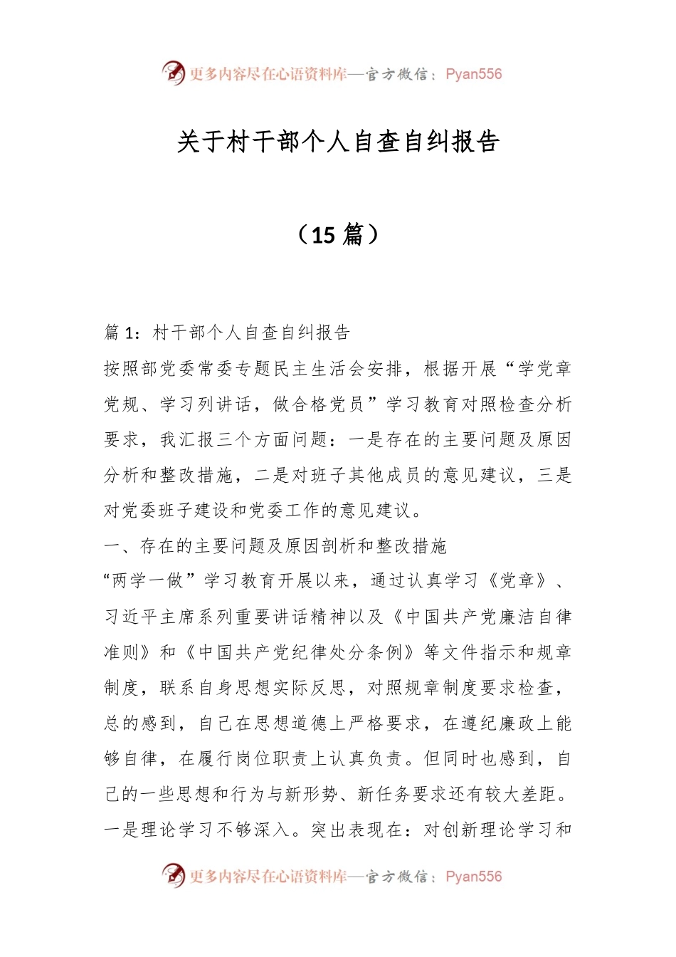 （15篇）关于村干部个人自查自纠报告.docx_第1页