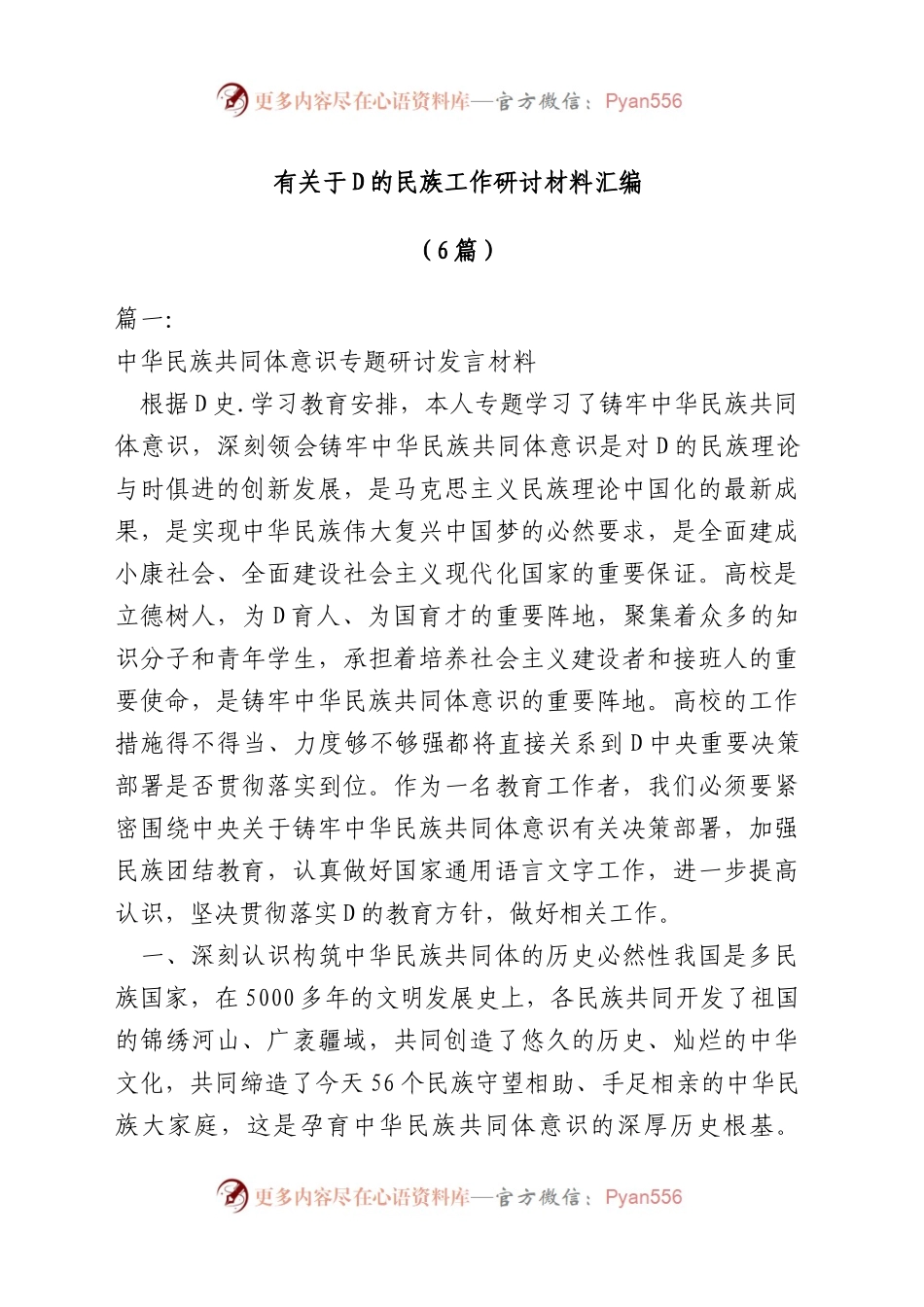 （6篇）有关于D的民族工作研讨材料汇编.docx_第1页