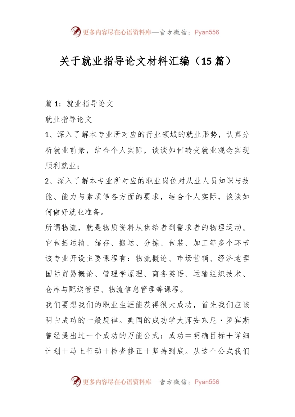 （15篇）关于就业指导论文材料汇编.docx_第1页