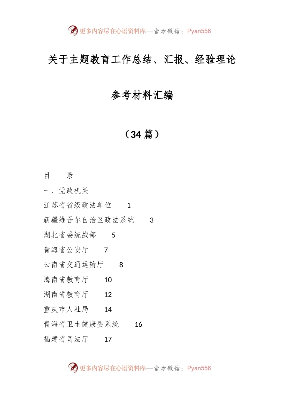 （33篇）关于主题教育工作总结、汇报、经验理论参考材料汇编.docx_第1页