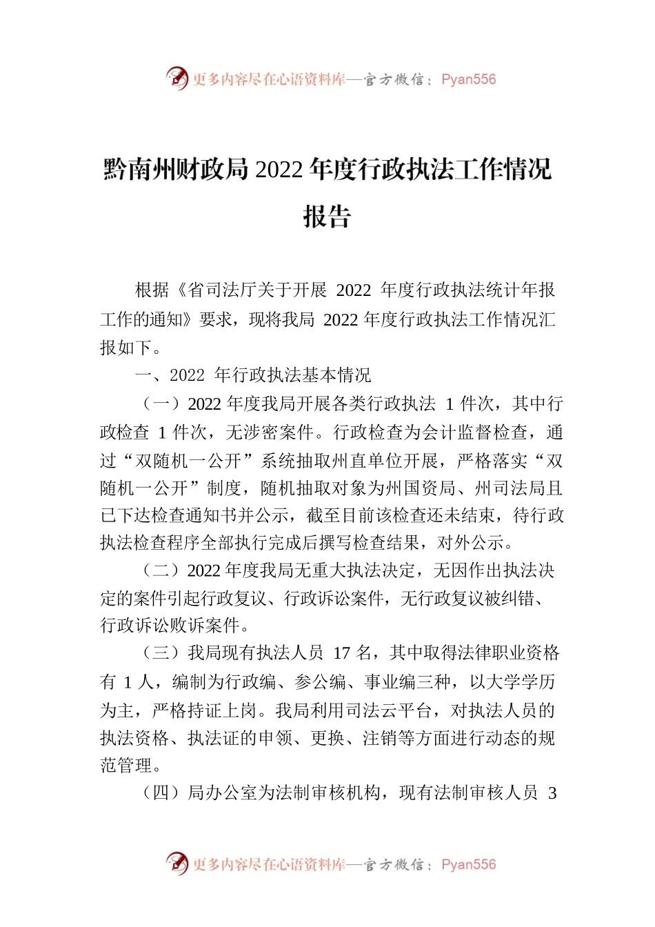 黔南州财政局2022年度行政执法工作情况报告.docx_第1页