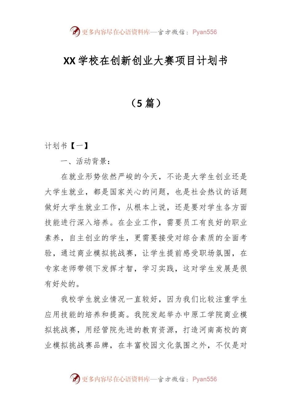 （5篇）XX学校在创新创业大赛项目计划书.docx_第1页