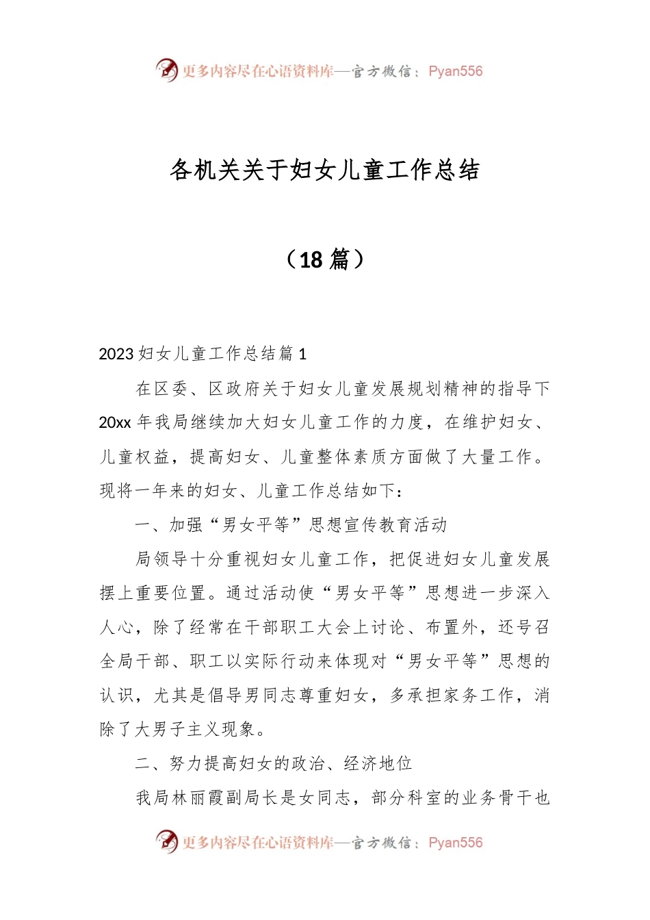 （18篇）各机关关于妇女儿童工作总结.docx_第1页