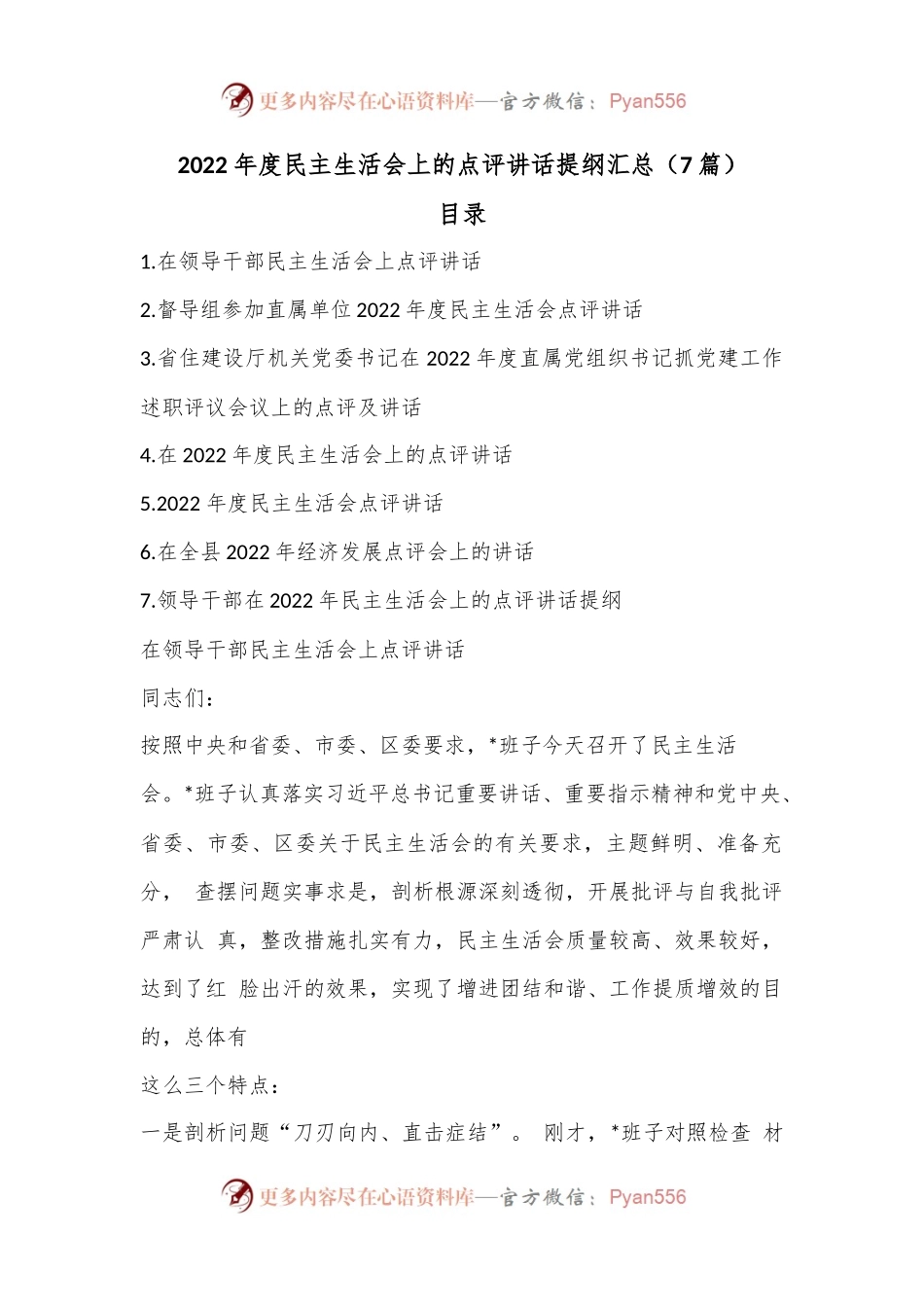 （7篇）2022年度民主生活会上的点评讲话提纲汇总.docx_第1页