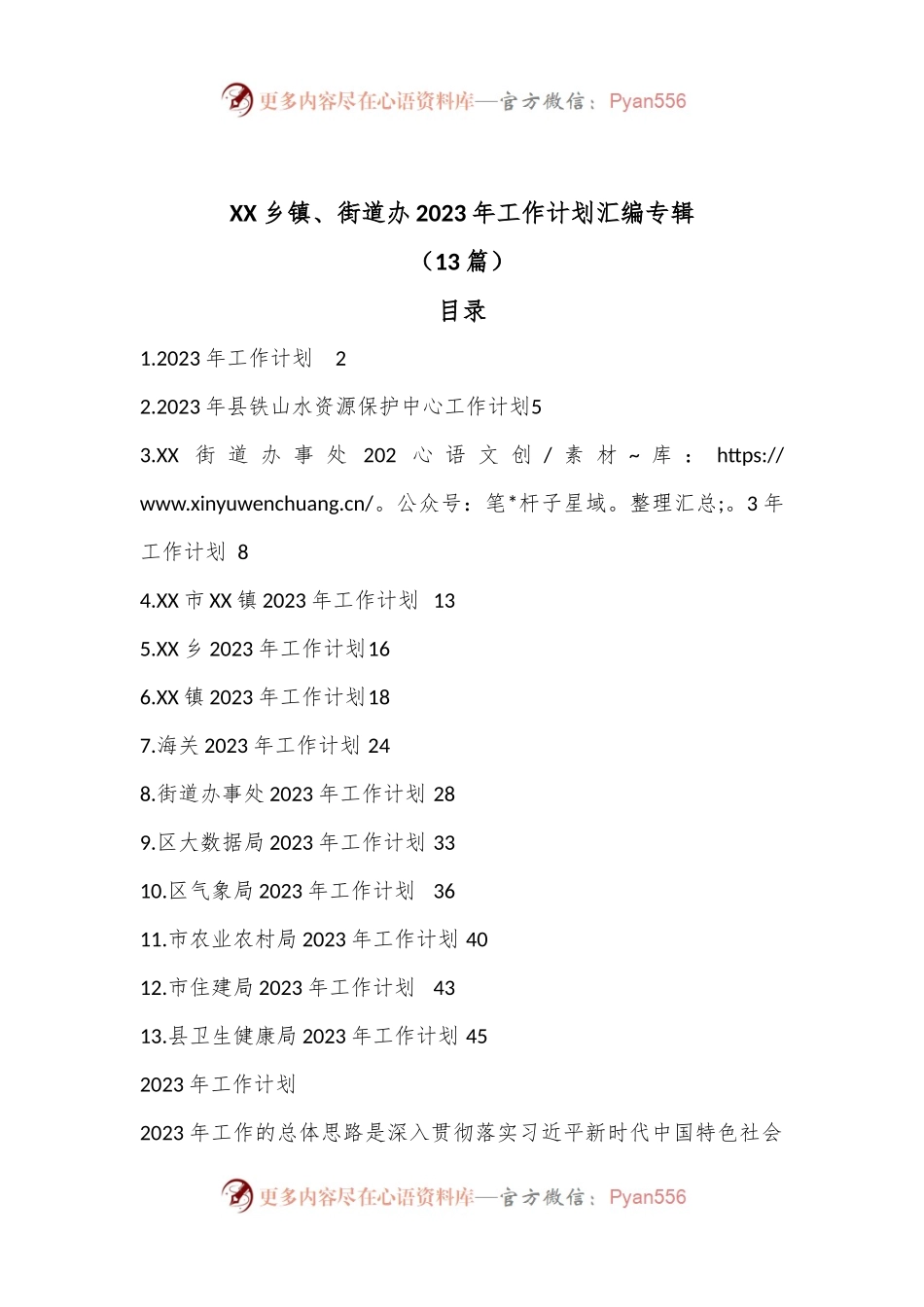 （13篇）XX乡镇、街道办2023年工作计划汇编专辑.docx_第1页