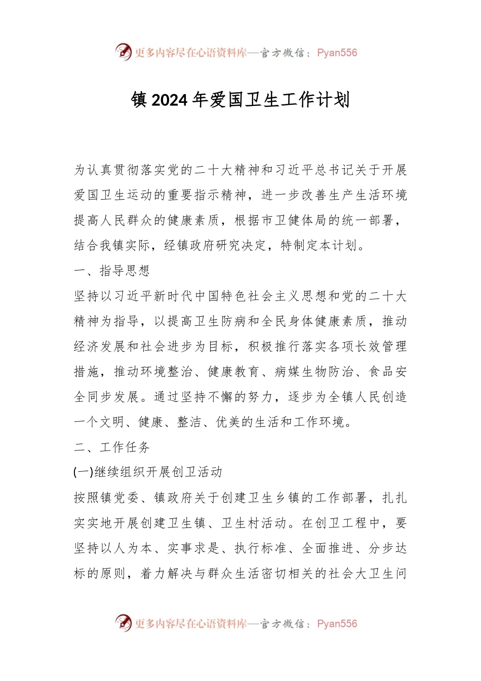 镇2024年爱国卫生工作计划.docx_第1页
