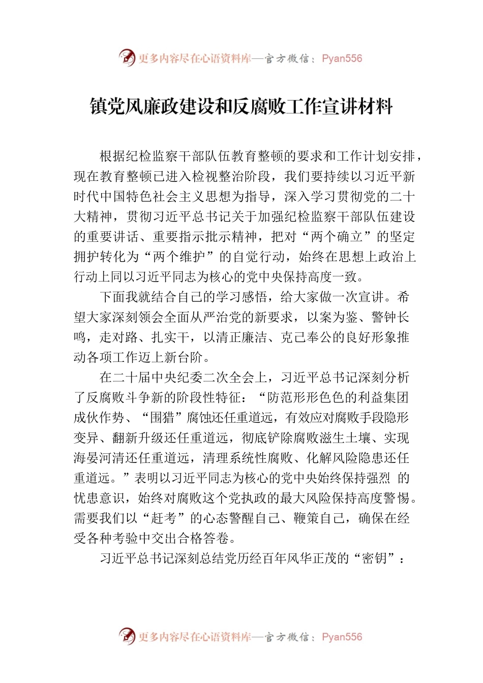 镇党风廉政建设和反腐败工作宣讲材料.docx_第1页