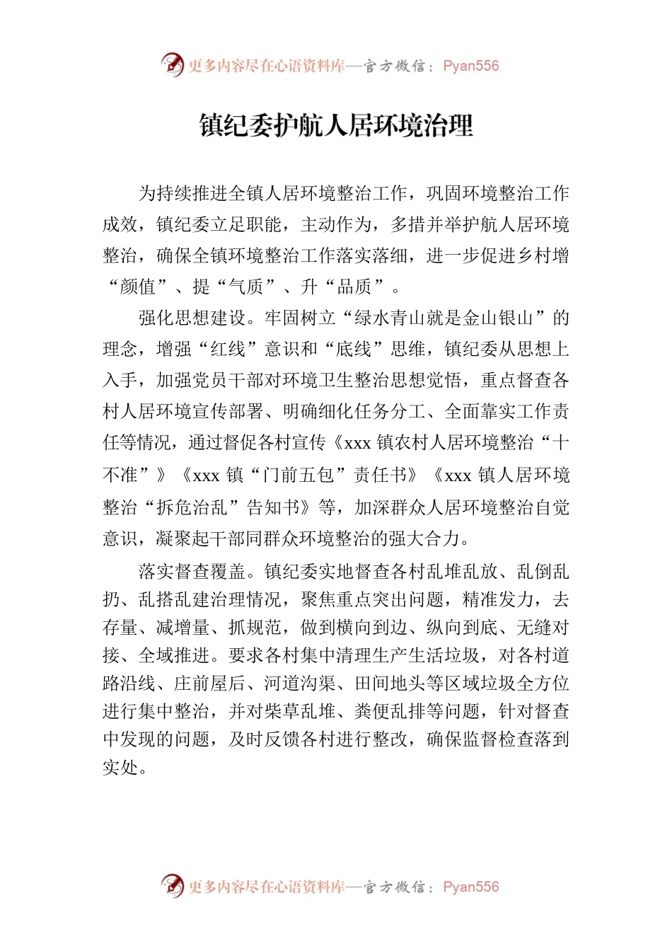 镇纪委护航人居环境治理.docx_第1页