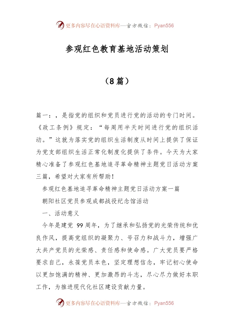 （8篇）参观红色教育基地活动策划.docx_第1页