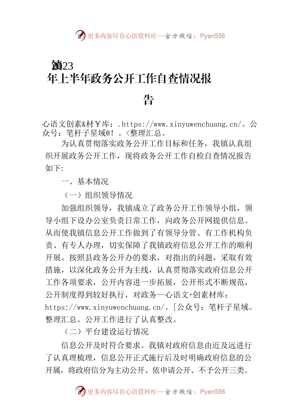 镇2023年上半年政务公开工作自查情况报告(20230705).docx_第1页