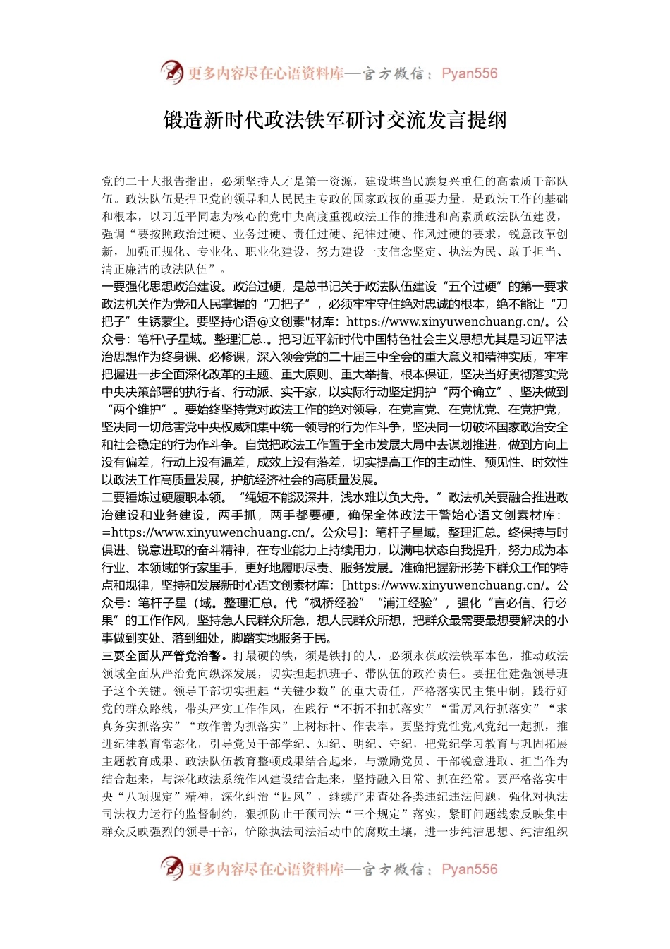 锻造新时代政法铁军研讨交流发言提纲.docx_第1页