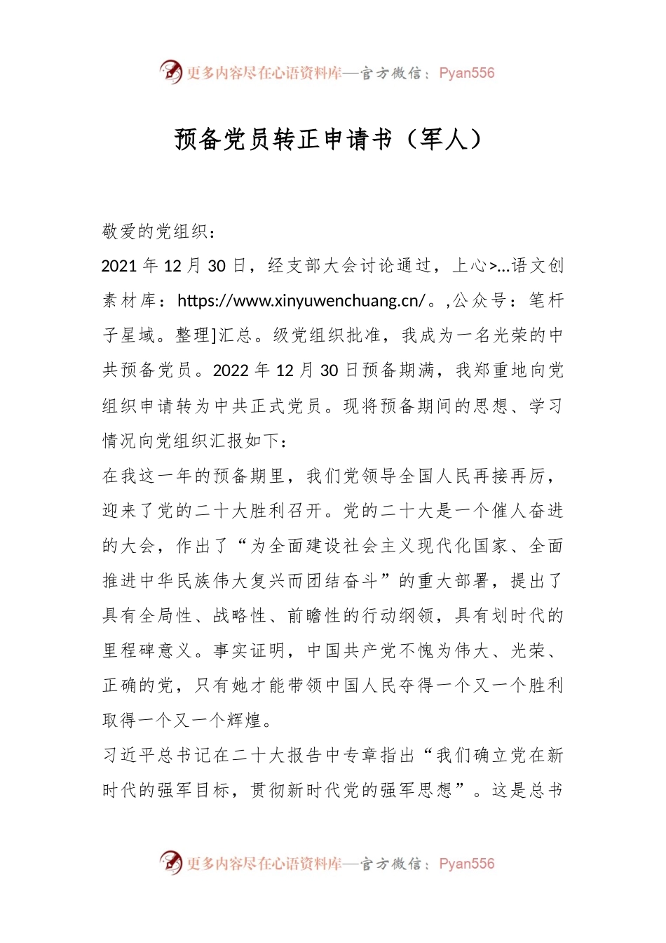 预备党员转正申请书（军人）.docx_第1页