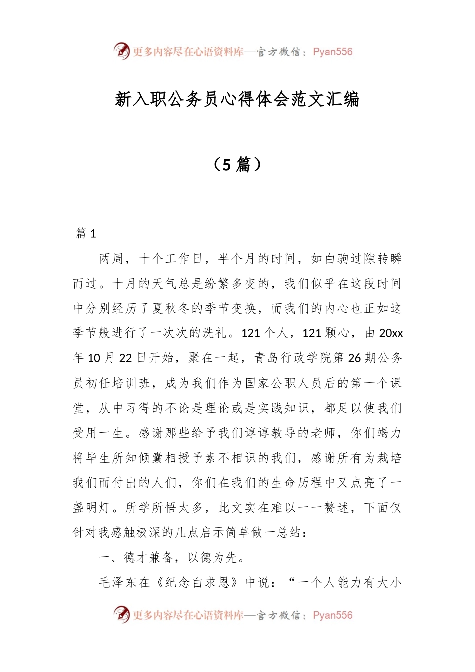 （5篇）新入职公务员心得体会范文汇编.docx_第1页