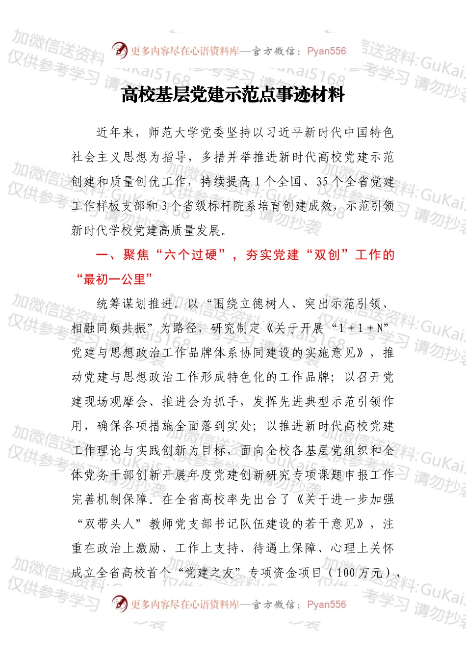高校基层党建示范点事迹材料.docx_第1页