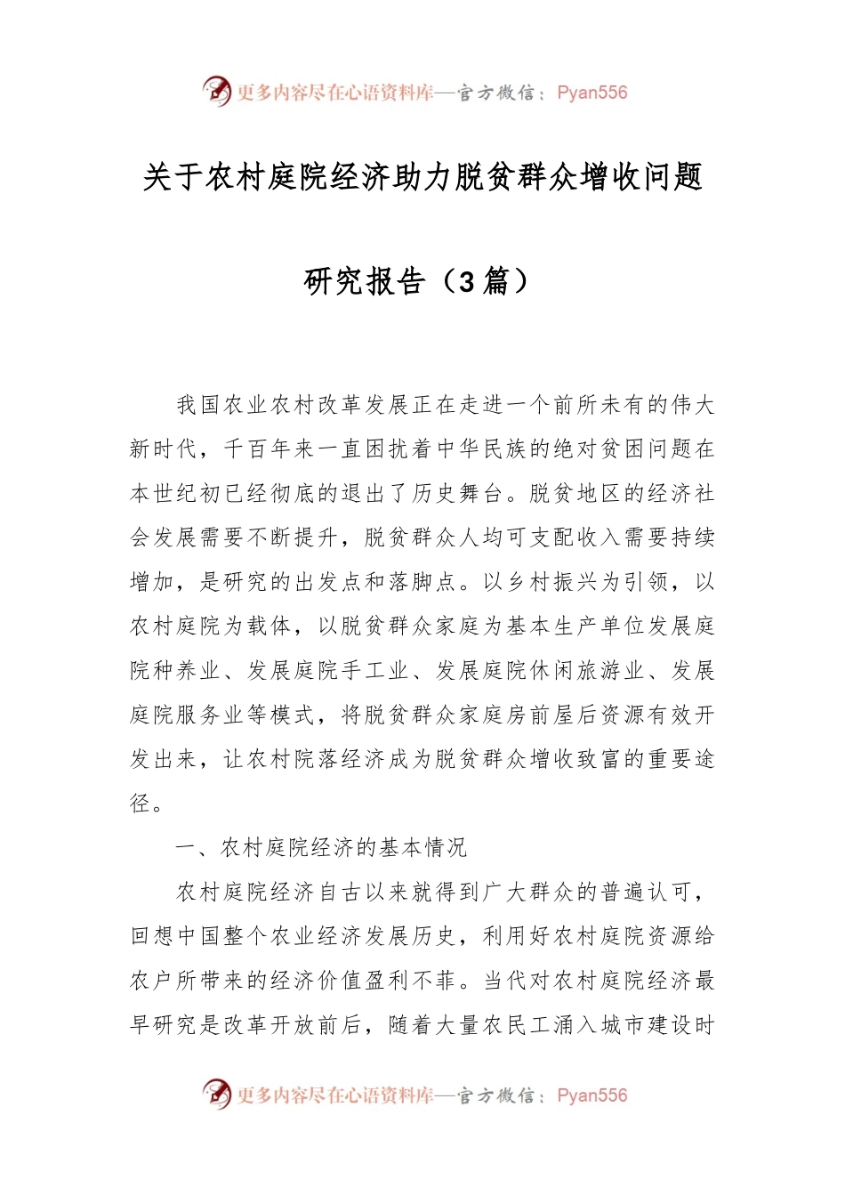 （3篇）关于农村庭院经济助力脱贫群众增收问题研究报告.docx_第1页