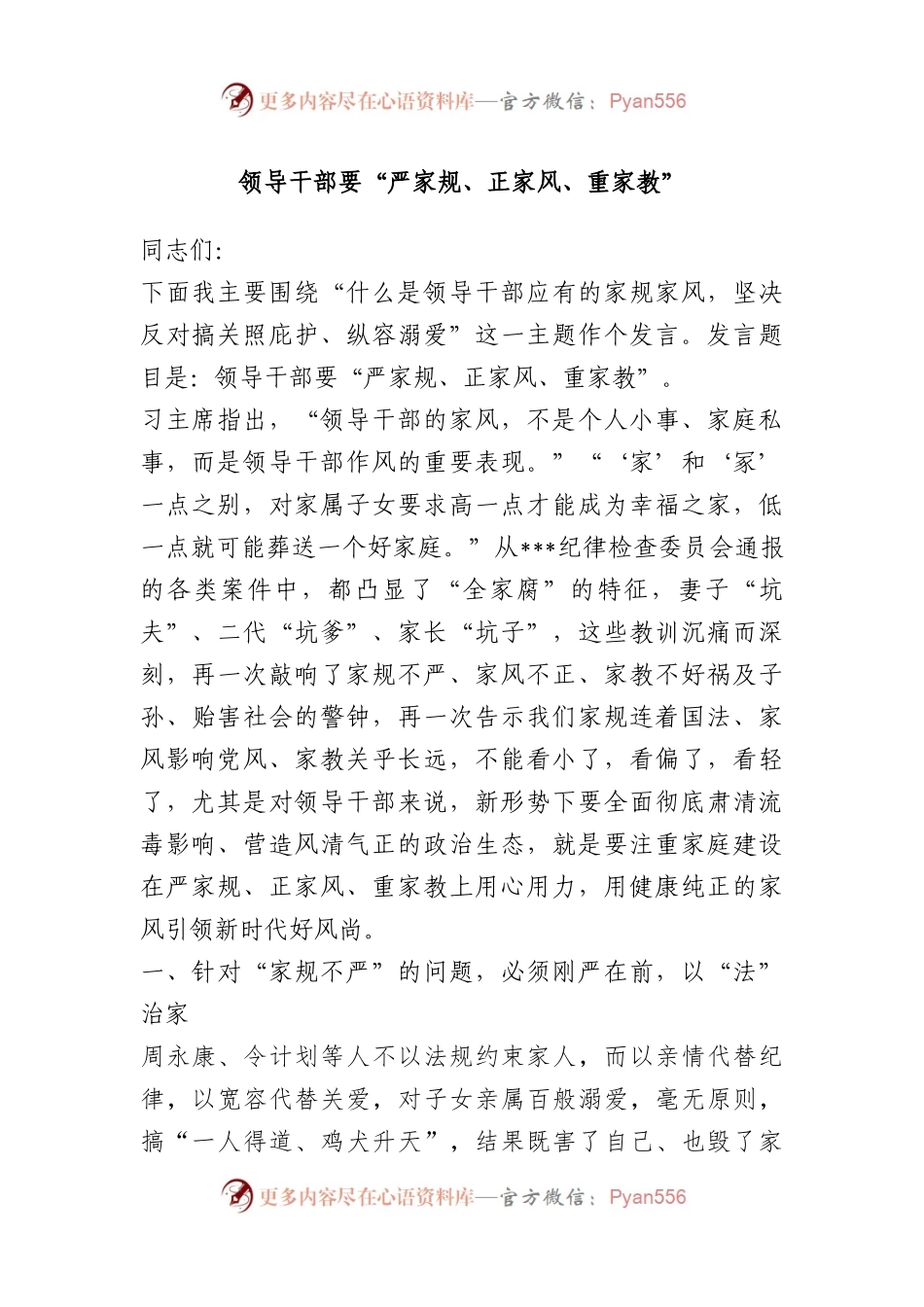 领导干部要“严家规、正家风、重家教”发言材料.docx_第1页