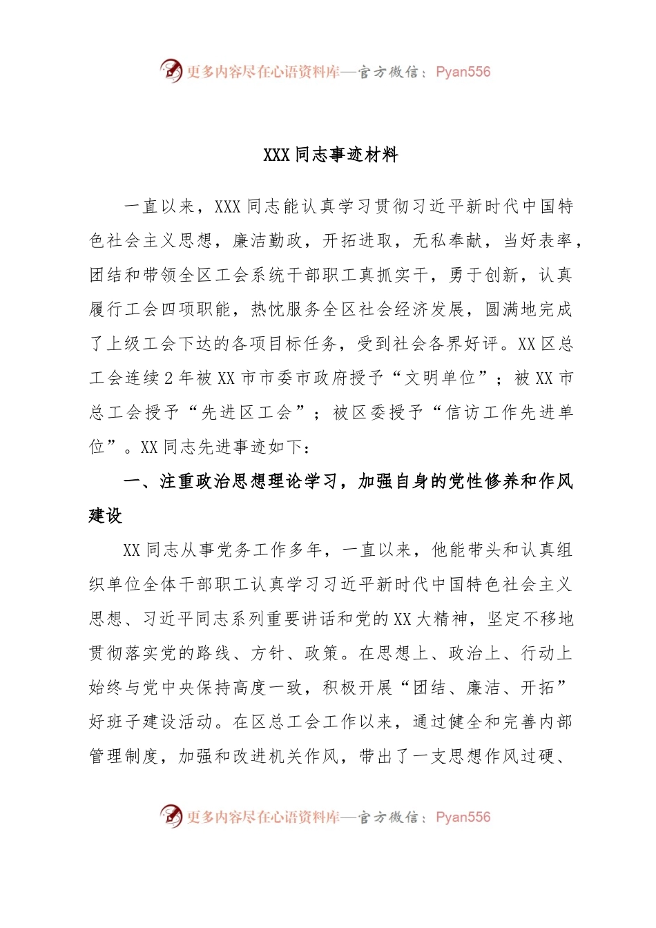 领导干部评优秀党员的事迹材料.docx_第1页
