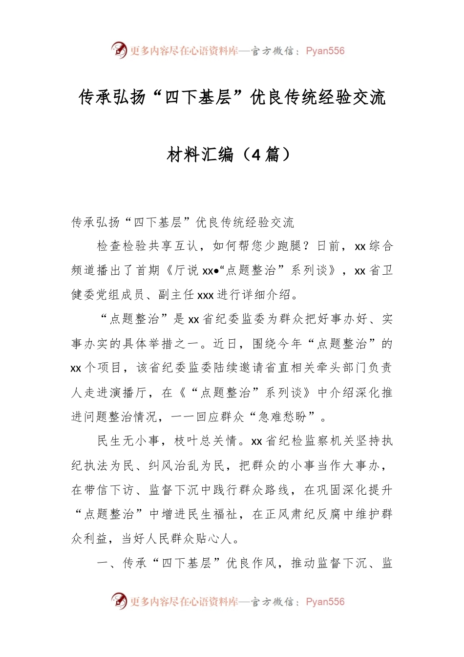 （4篇）传承弘扬“四下基层”优良传统经验交流材料汇编.docx_第1页