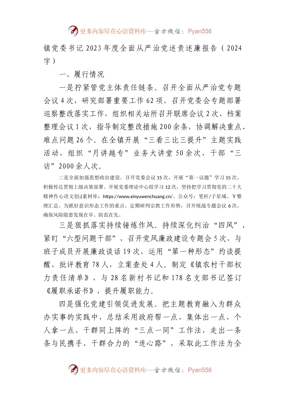 镇党委书记2023年度全面从严治党述责述廉报告.docx_第1页