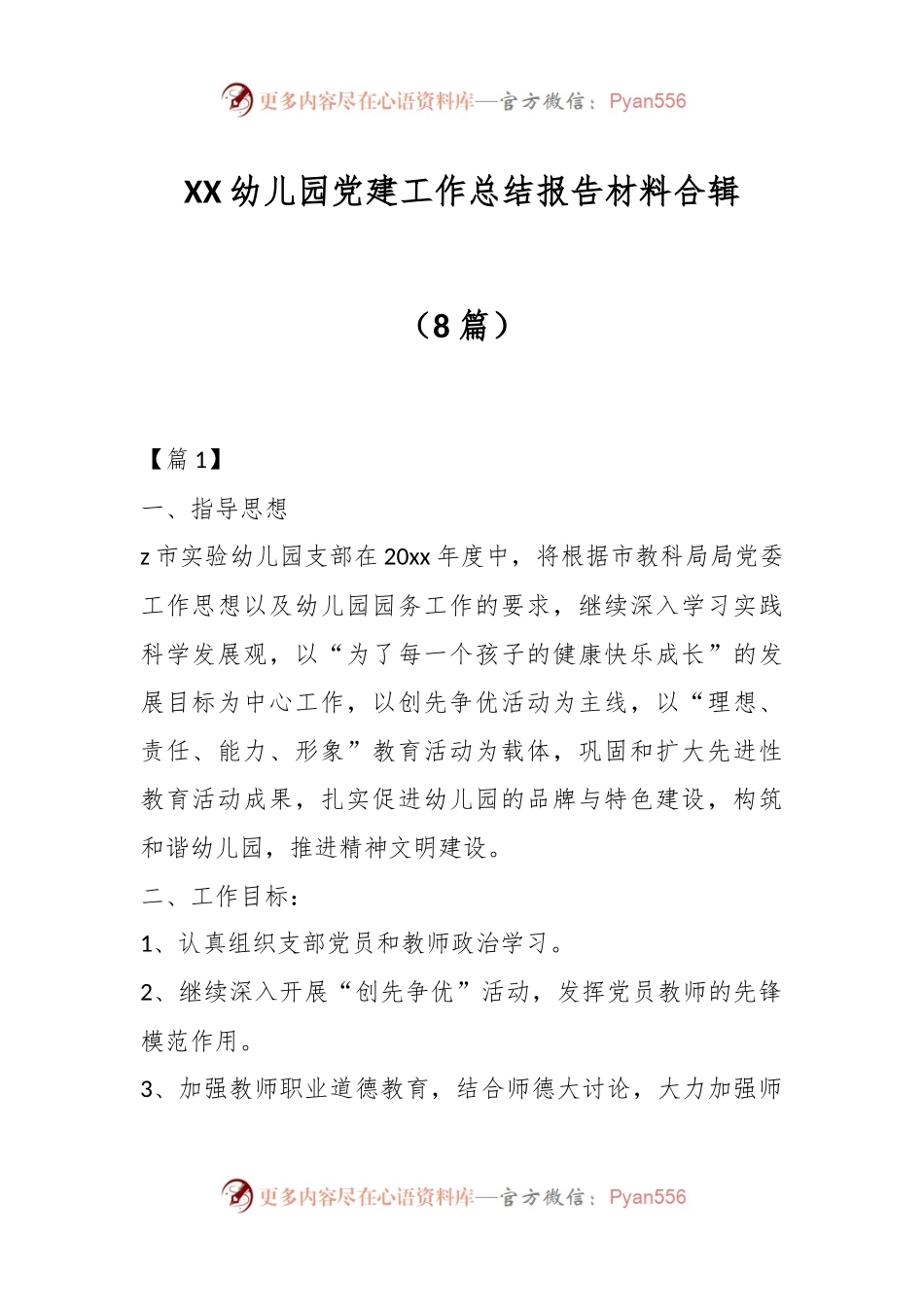 （8篇）XX幼儿园党建工作总结报告材料合辑.docx_第1页