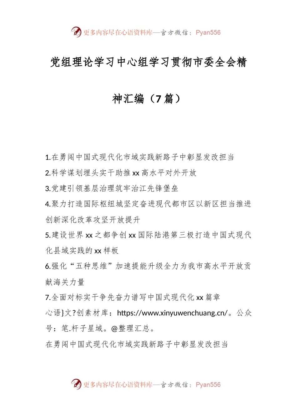 （7篇）党组理论学习中心组学习贯彻市委全会精神汇编.docx_第1页