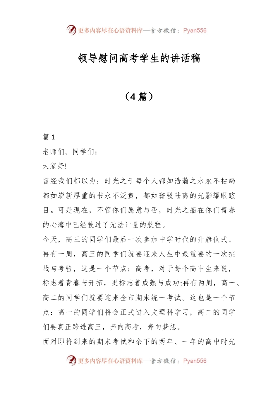（4篇）领导慰问高考学生的讲话稿.docx_第1页