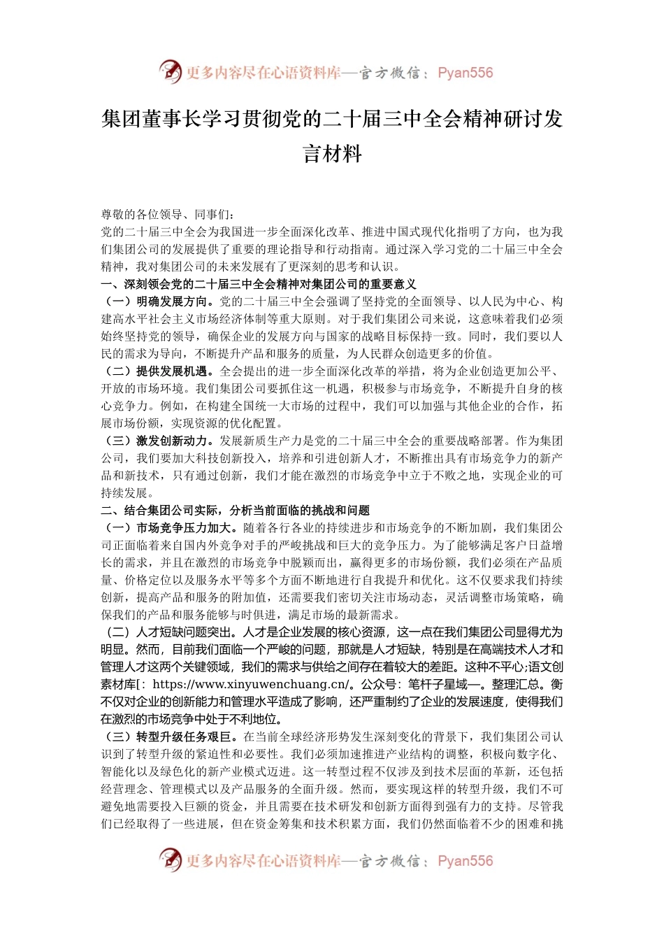 集团董事长学习贯彻党的二十届三中全会精神研讨发言材料.docx_第1页