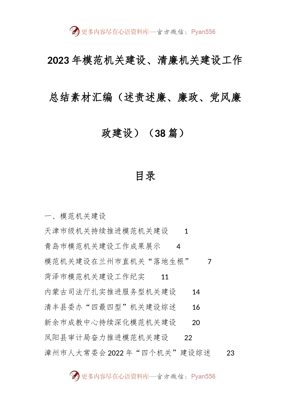 （38篇）2023年模范机关建设、清廉机关建设工作总结素材汇编（述责述廉、廉政、党风廉政建设）.docx_第1页