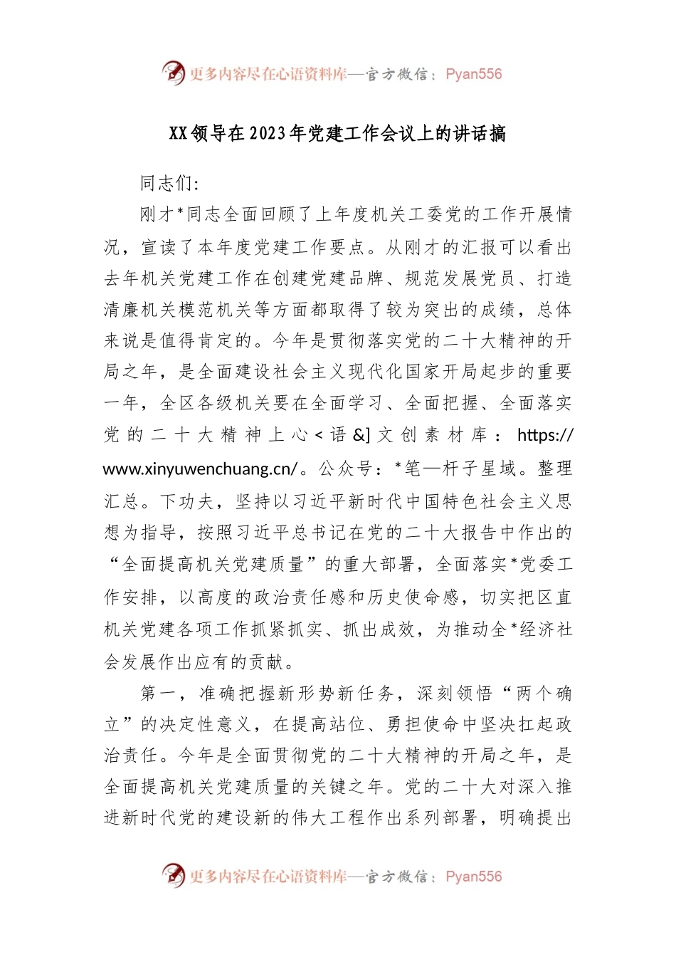 领导在2023年党建工作会议上的讲话搞.docx_第1页