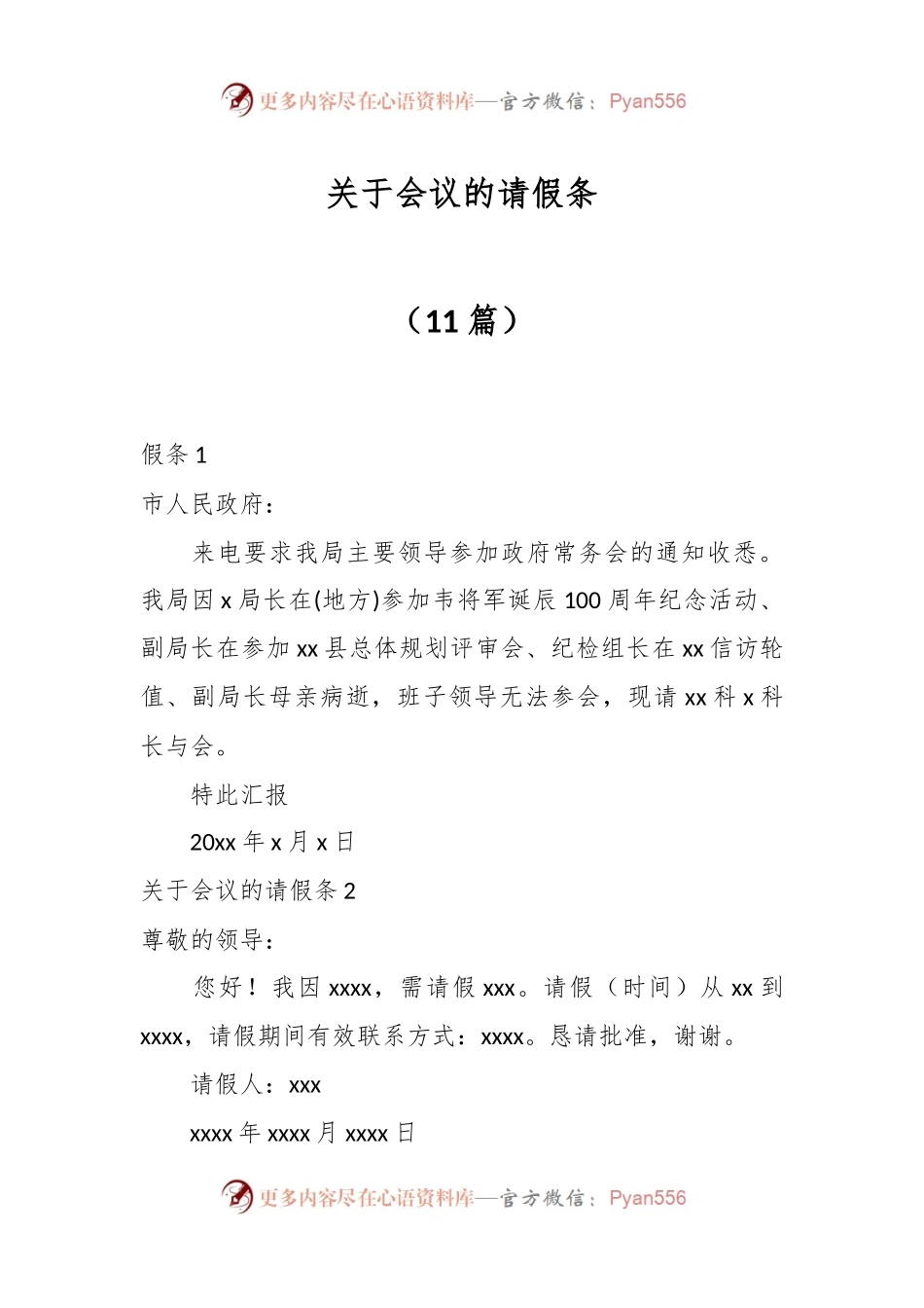 （11篇）关于会议请假条.docx_第1页