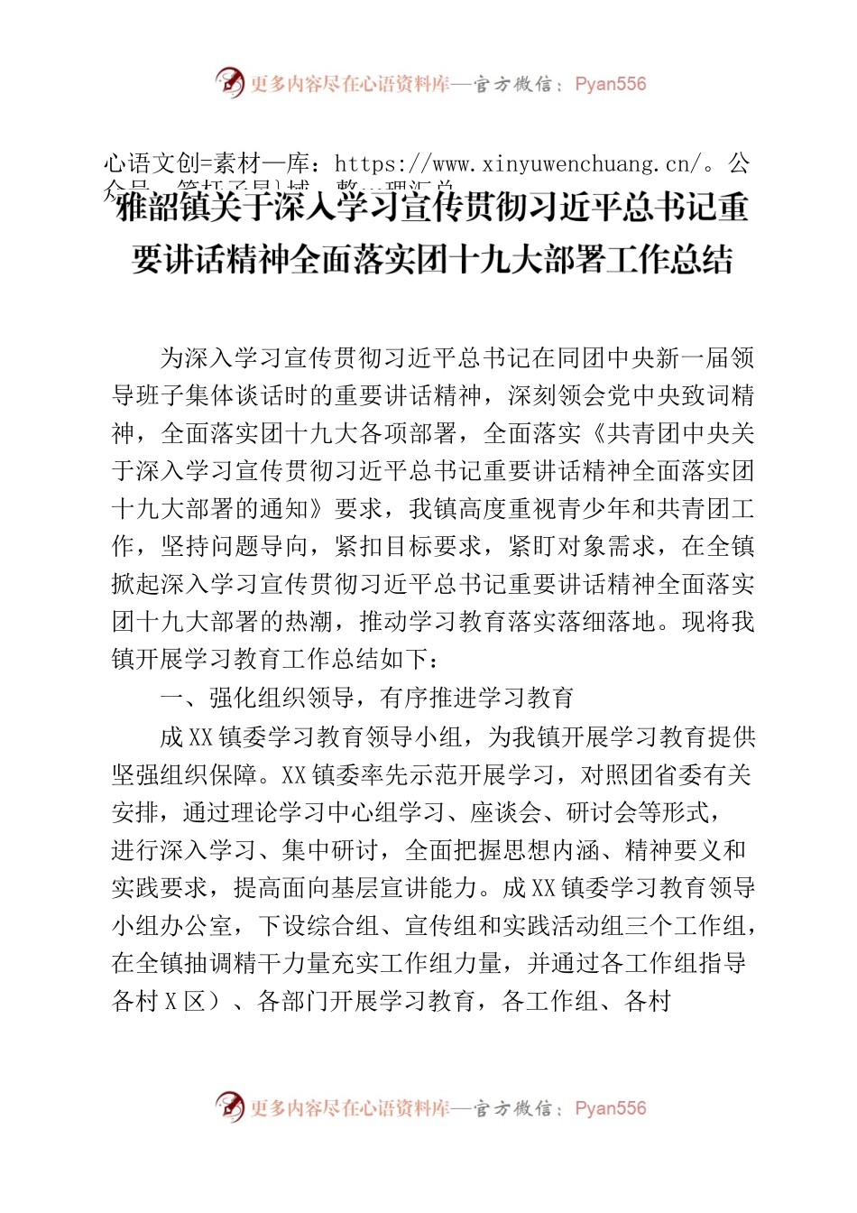 镇关于深入学习宣传贯彻习近平总书记重要讲话精神全面落实共青团十九大部署工作总结.docx_第1页